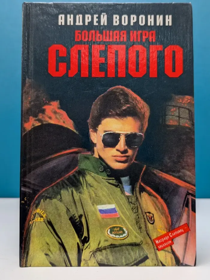 Большая игра Слепого