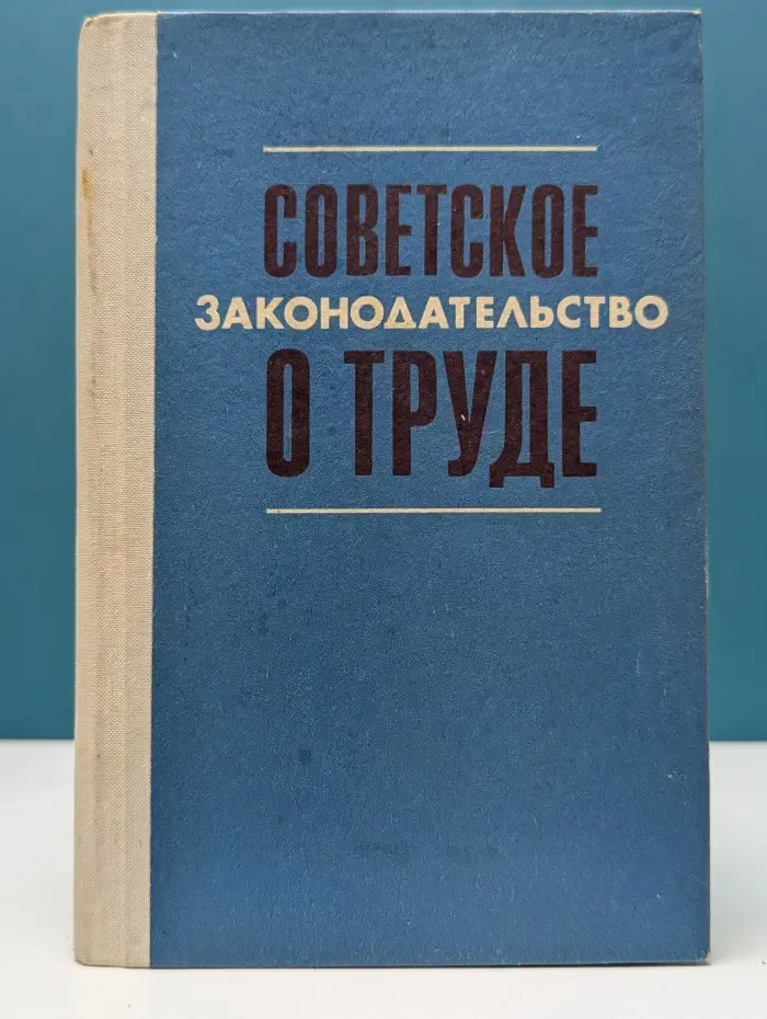 Библиотечная серия. Советское законодательство о труде. Справочник