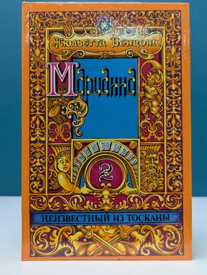 Марианна. Роман в 6 книгах. Книга 2. Марианна и неизвестный из Тосканы