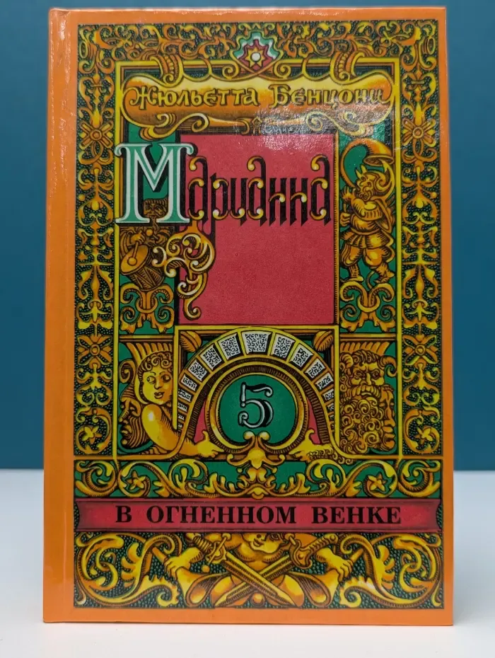 Марианна. В огненном венке. в 6 книгах. Книги 5-6