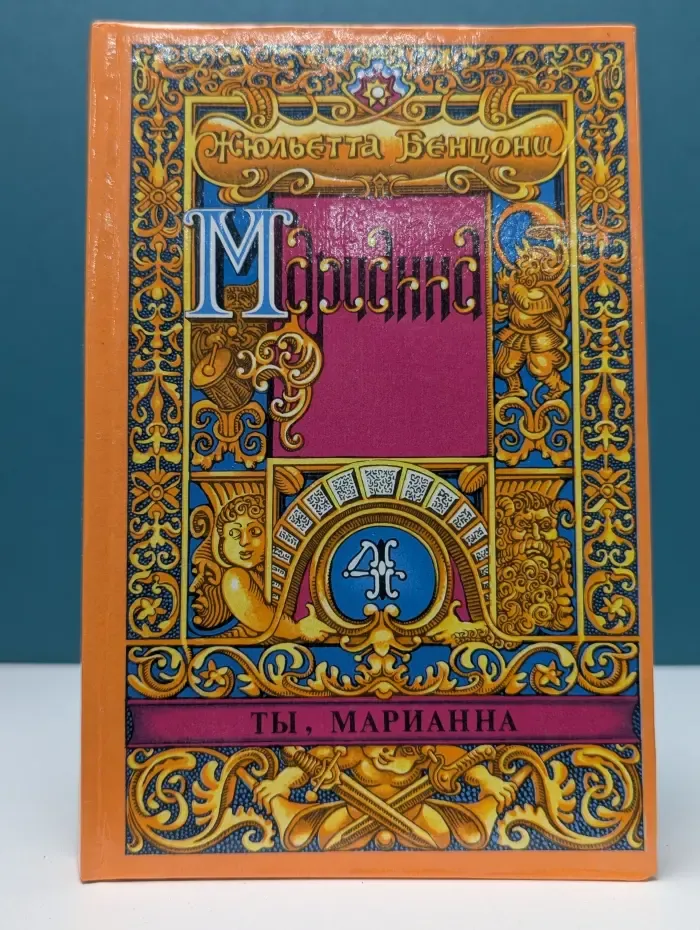 Марианна. Роман в 6 книгах. Книга 4. Ты, Марианна