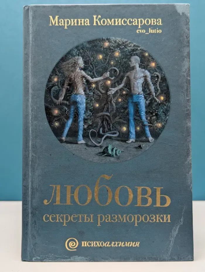 Психоалхимия. Любовь. Секреты разморозки