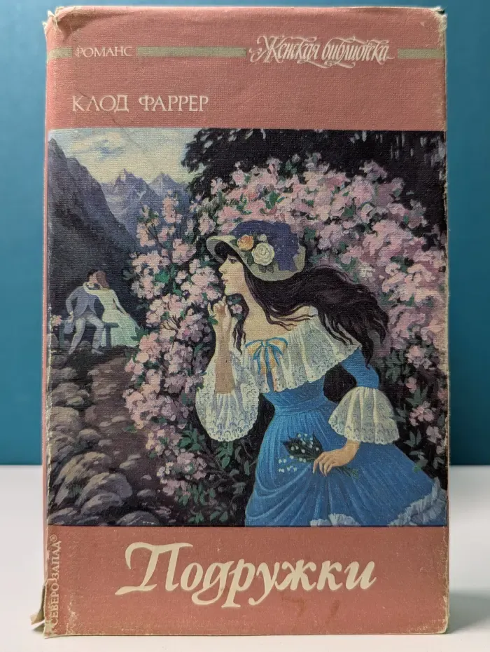 Женская библиотека. Подружки