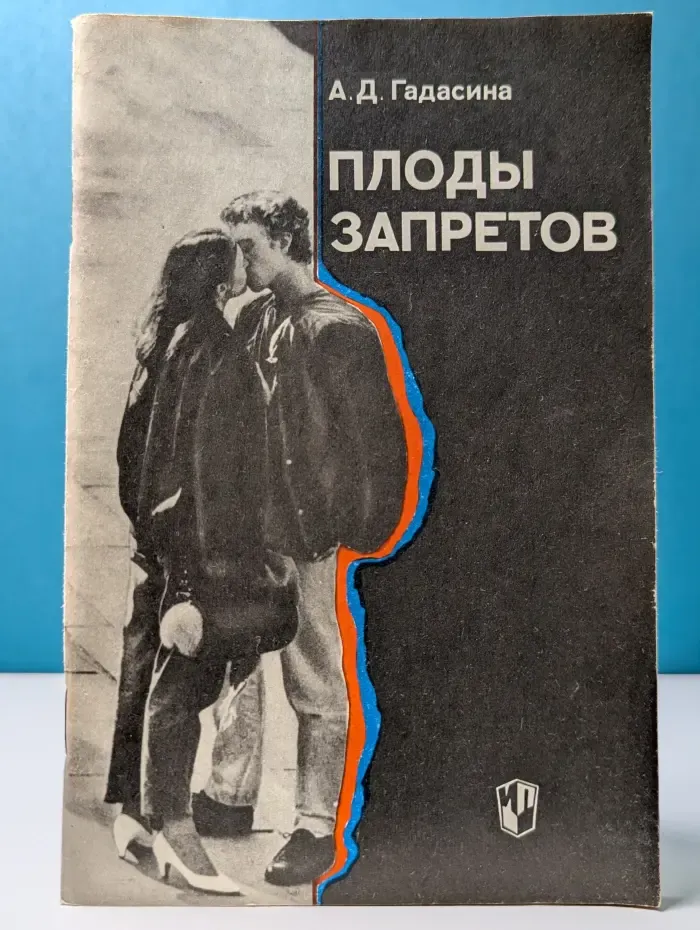 Плоды запретов