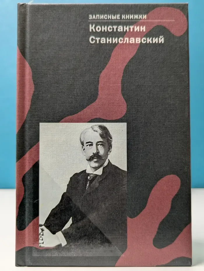 Константин Станиславский. Записные книжки