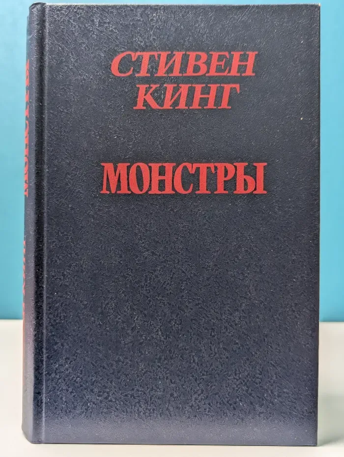 Монстры