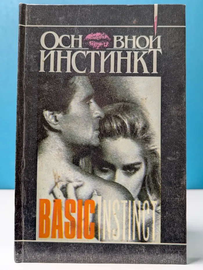 Основной инстинкт. 39 ступенек. Стилет