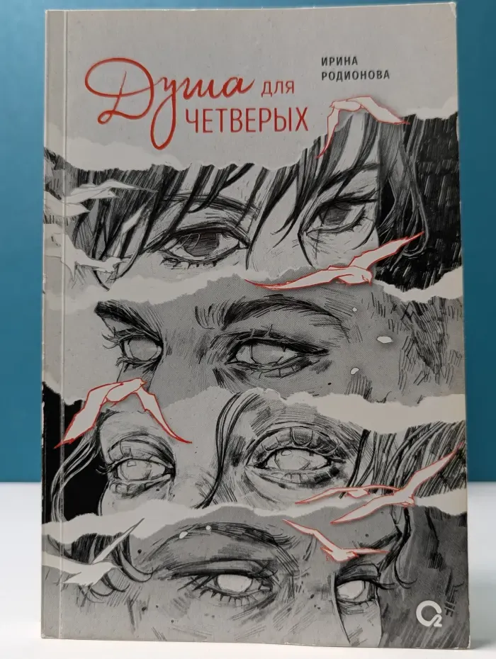 Душа для четверых