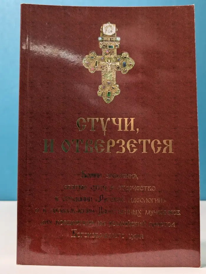 Стучи, и отверзется