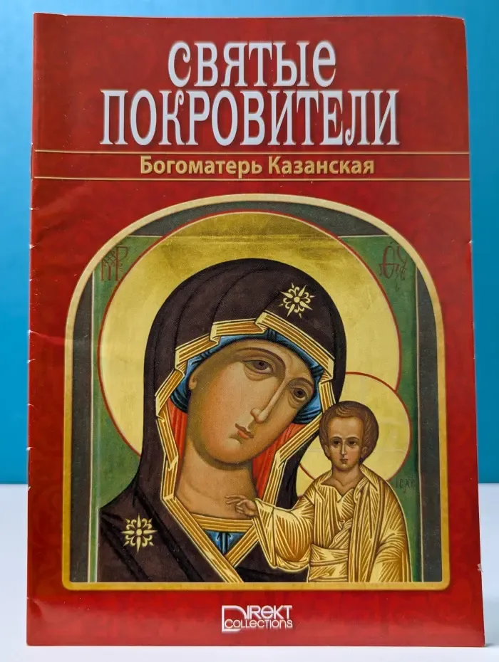 Святые покровители. Богоматерь Казанская
