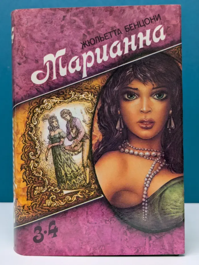 Марианна. Том 2. Книга 3-4