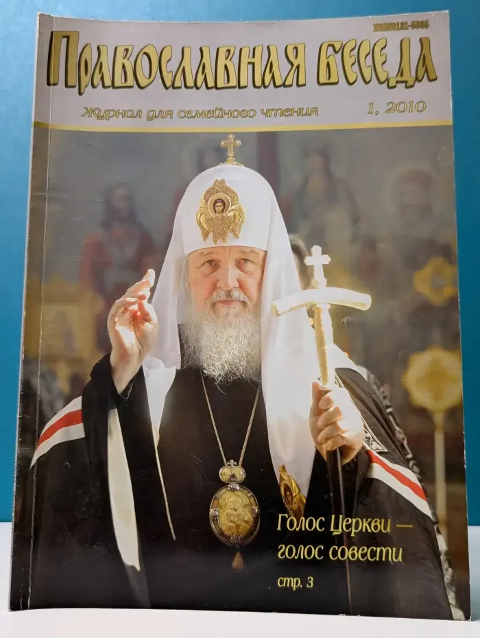 Православная беседа. Выпуск № 1/2010