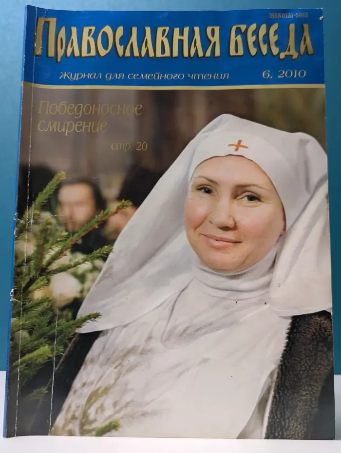 Православная беседа. Выпуск № 6/2010