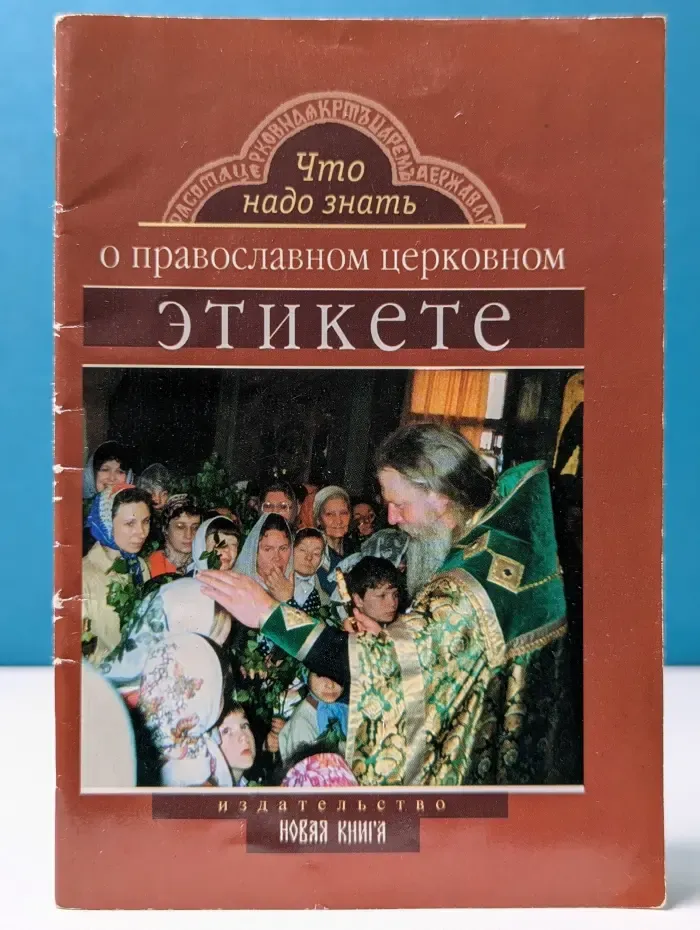 Что надо знать о православном церковном этикете