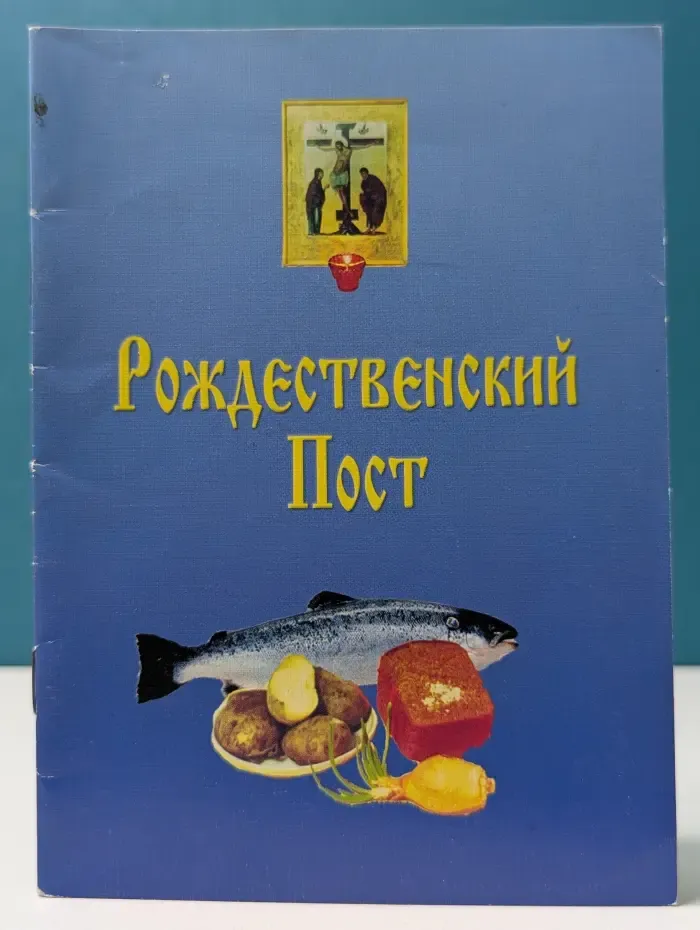 Рождественский пост