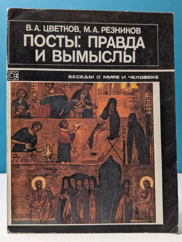 Беседы о мире и человеке. Посты. Правда и вымыслы