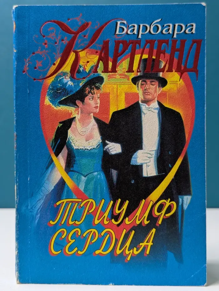 Триумф сердца