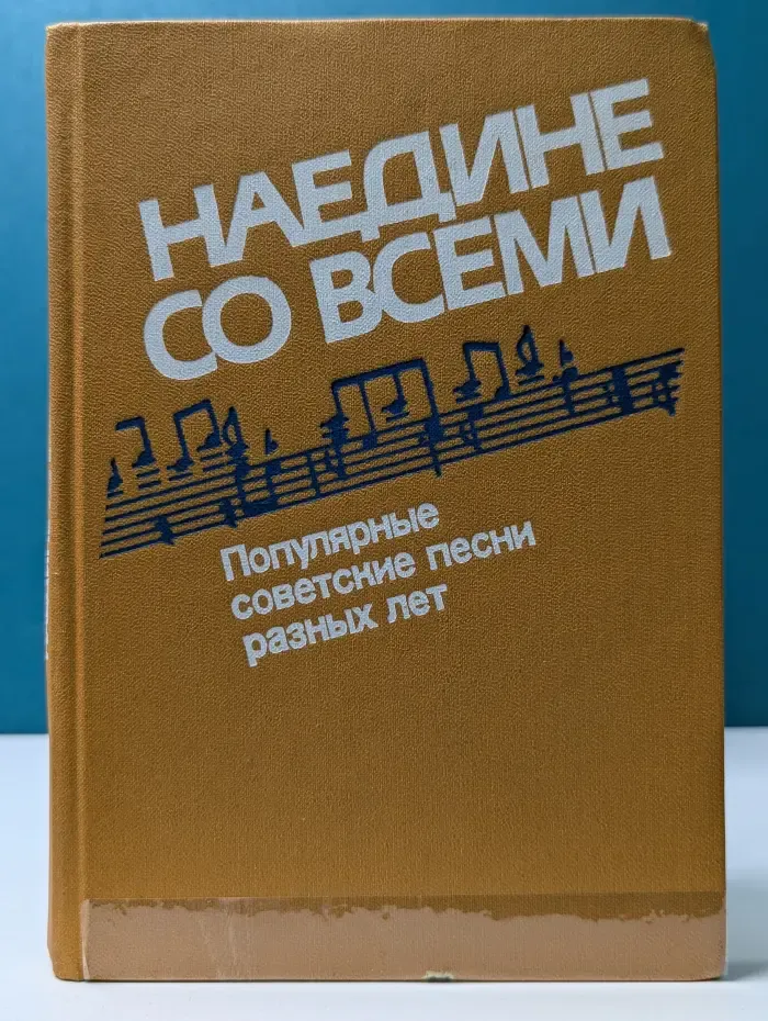 Наедине со всеми. Популярные советские песни разных лет