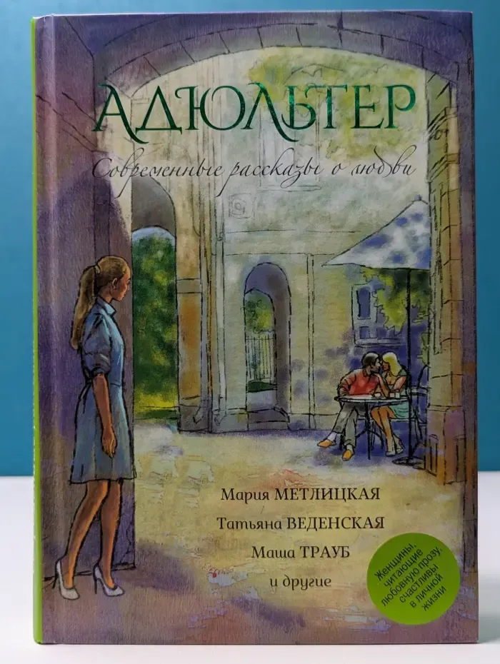 Адюльтер. Современные рассказы о любви