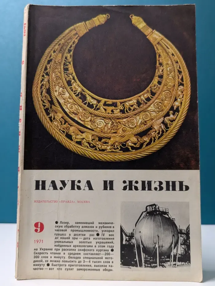 Наука и жизнь. Выпуск № 9/1971