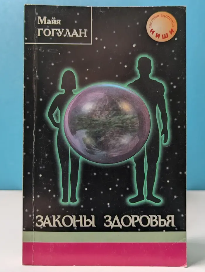 Система здоровья Ниши. Законы здоровья