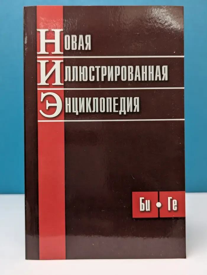 Новая иллюстрированная энциклопедия в 10 томах. Том 2. Би-Ге