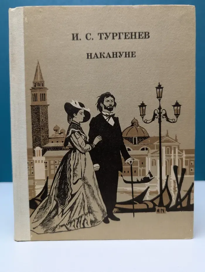 Накануне. Рассказы и романы
