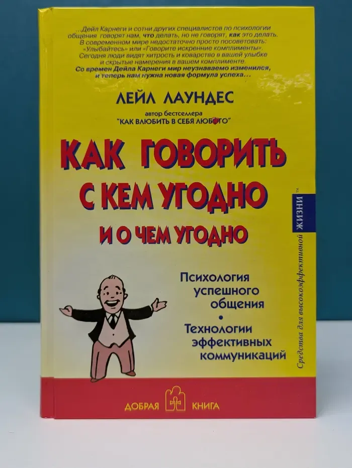 Как говорить с кем угодно и о чем угодно. Психология успешного общения. Технологии эффективных коммуникаций
