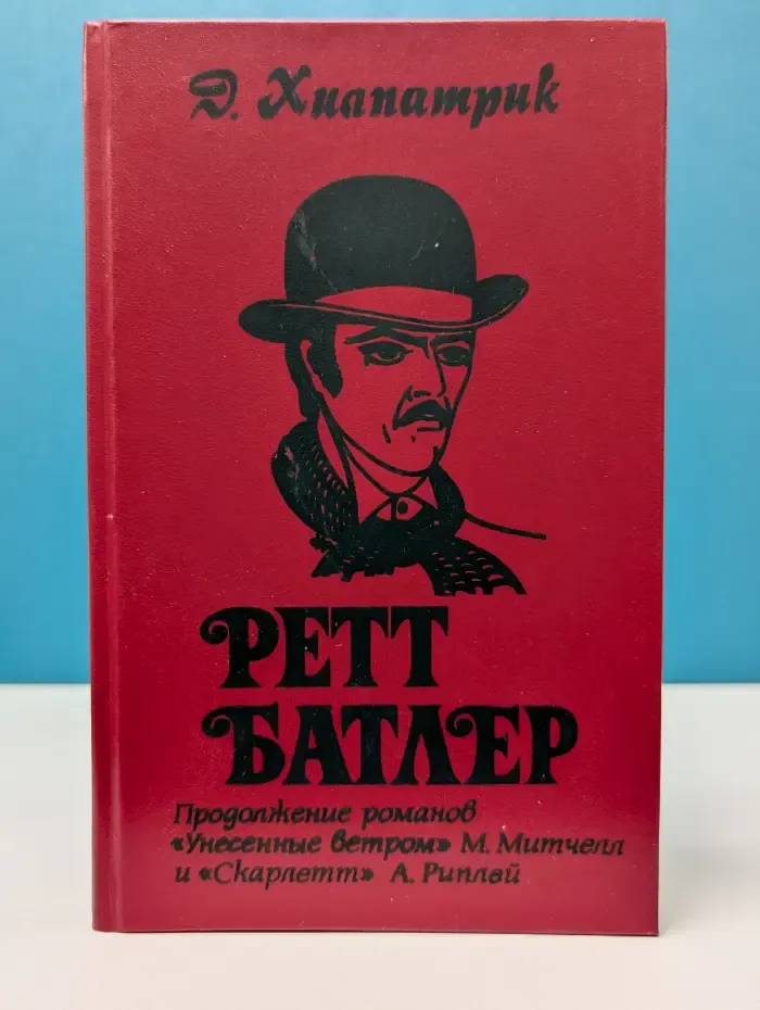 Ретт Батлер