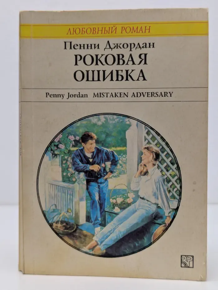 Любовный роман. Роковая ошибка