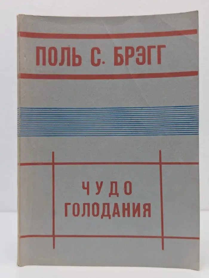 Чудо голодания