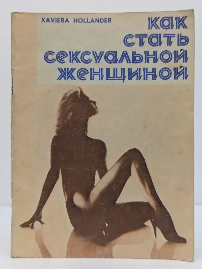 Все о любви. Выпуск № 1. Как стать сексуальной женщиной