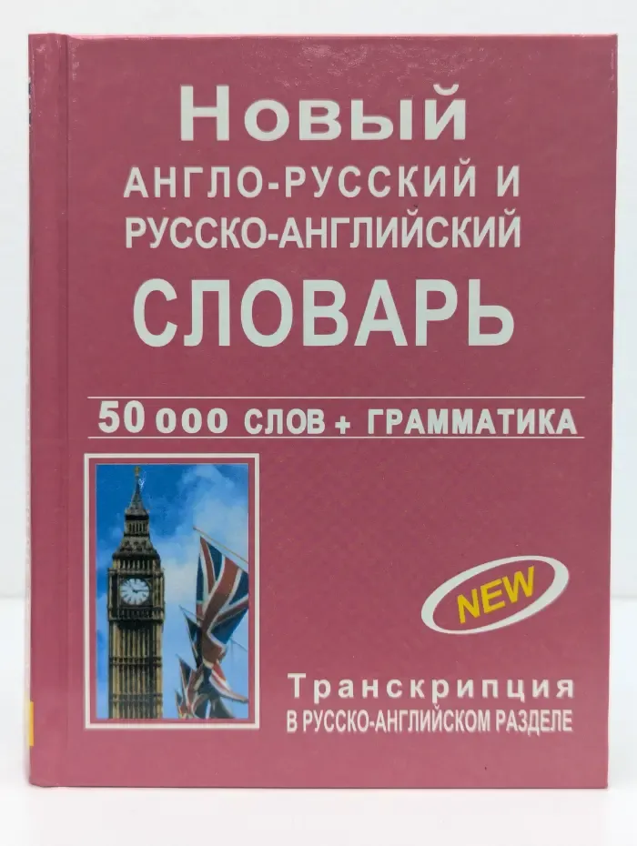 Новый англо-русский русско-английский словарь с грамматическим приложением. 50 000 слов