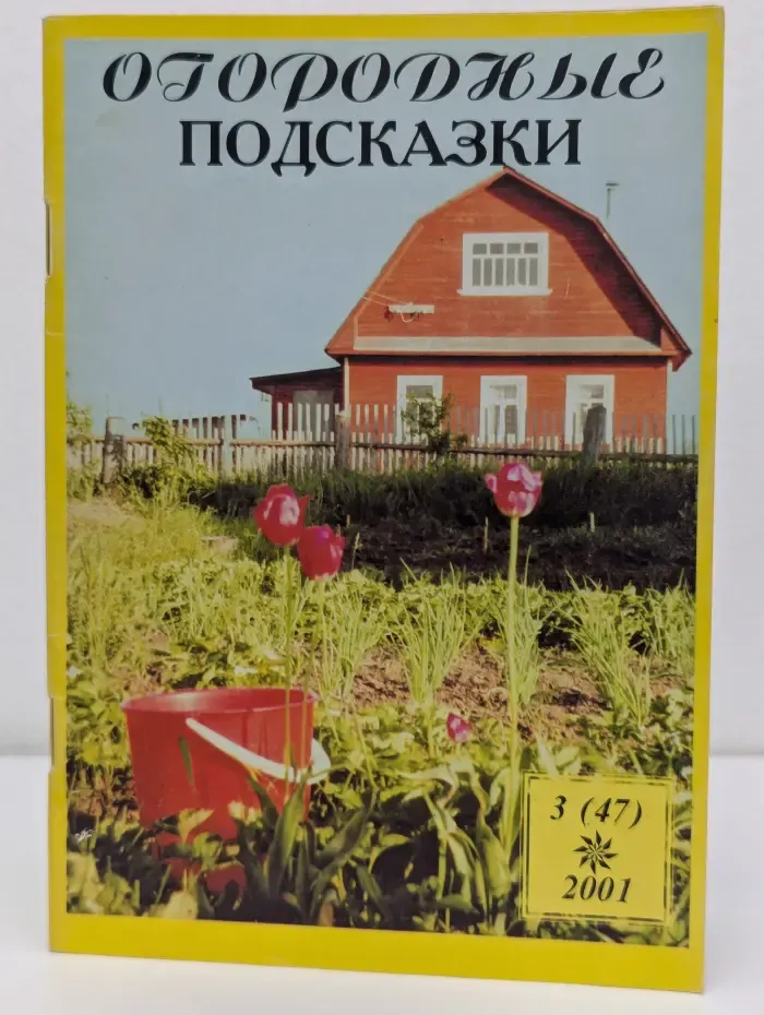 Огородные подсказки. Выпуск № 3/2001