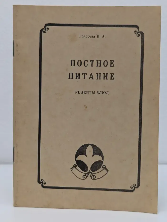 Постное питание. Рецепты блюд