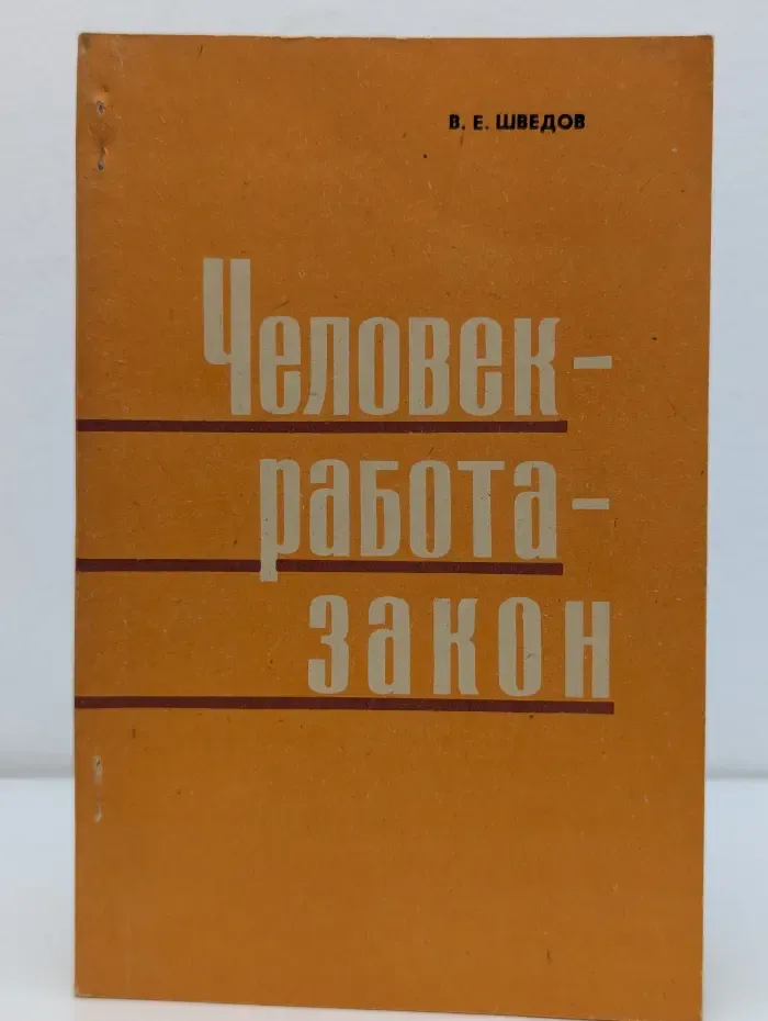Человек - работа - закон