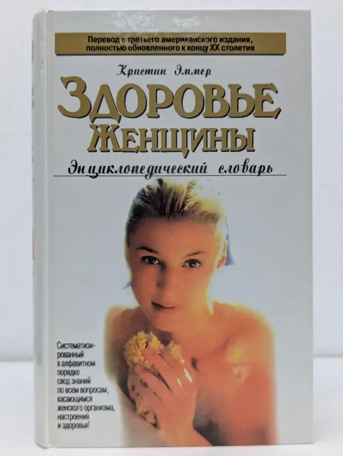 Здоровье женщины. Энциклопедический словарь