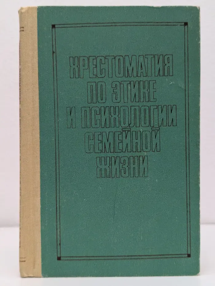 Хрестоматия по этике и психологии семейной жизни