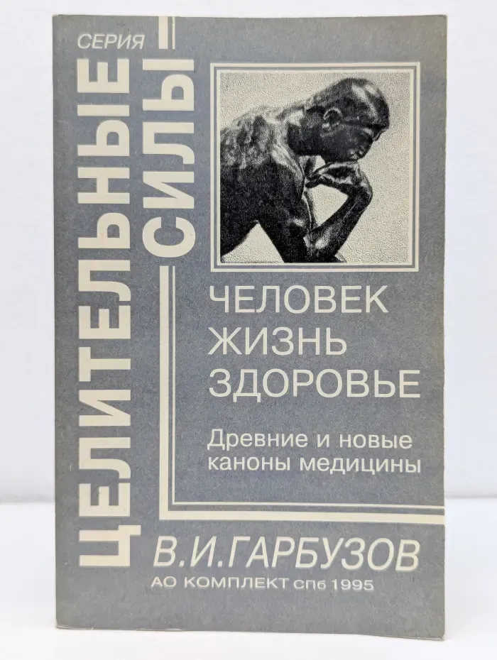 Целительные силы. Человек. Жизнь. Здоровье
