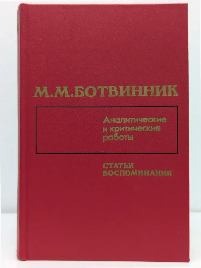 Аналитические и критические работы. Статьи, воспоминания