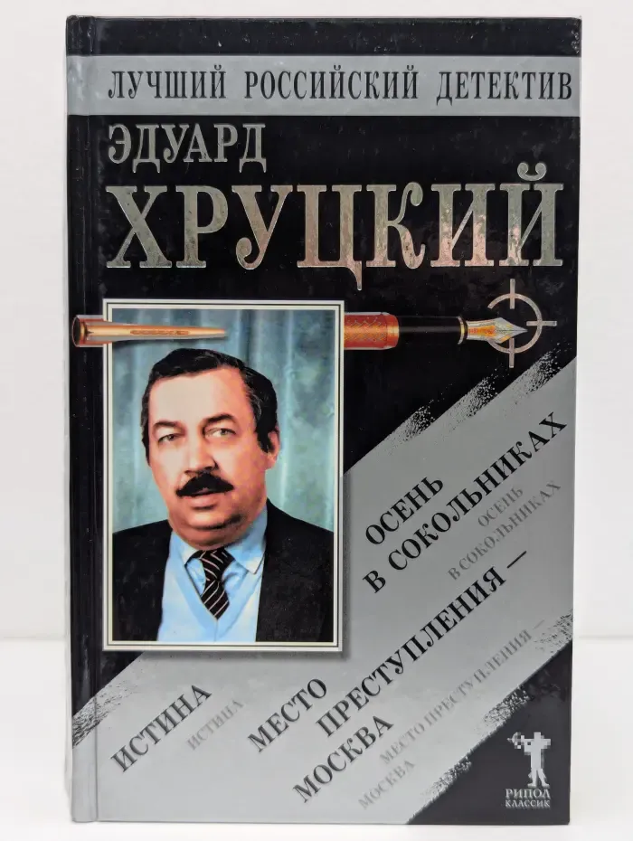 Лучший российский детектив. Истина. Осень в Сокольниках. Место преступления — Москва