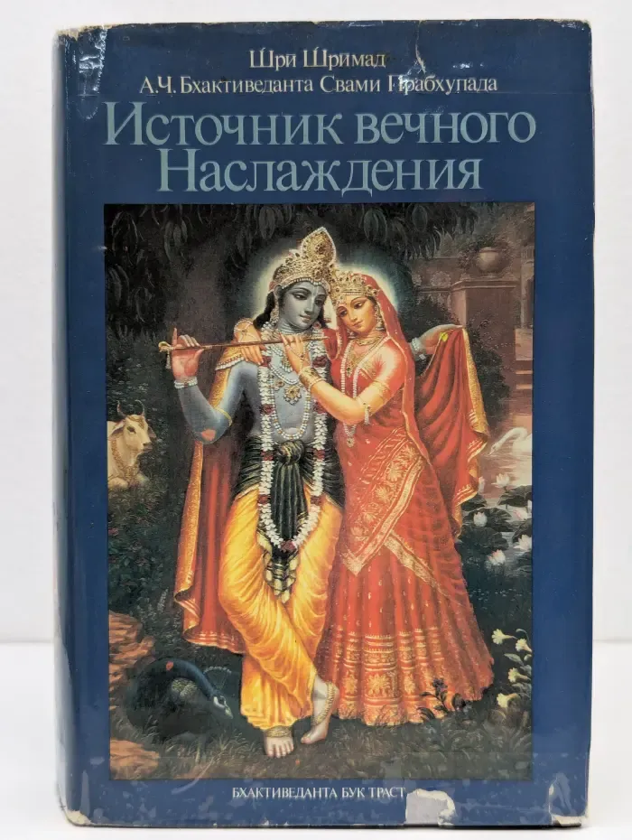 Источник вечного наслаждения