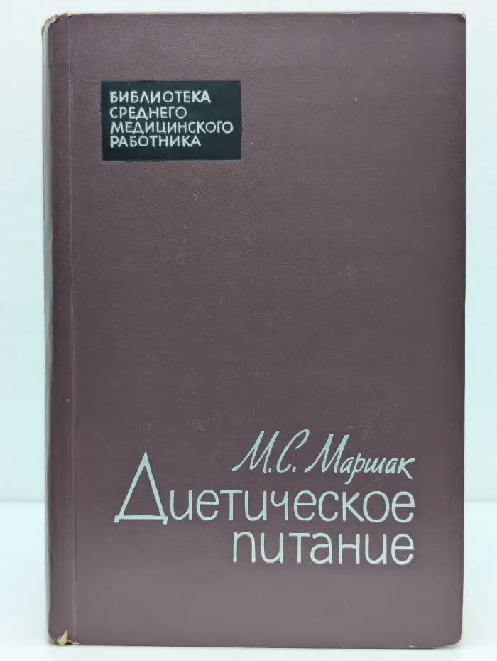 Библиотека среднего медицинского работника. Диетическое питание