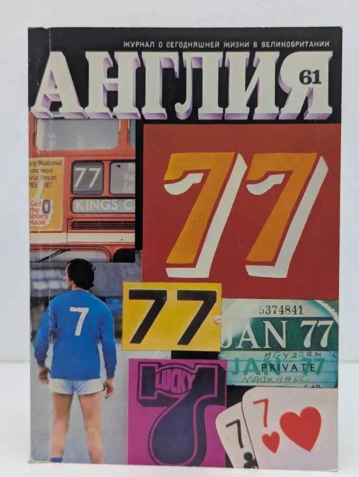 Англия. Выпуск № 61/1977