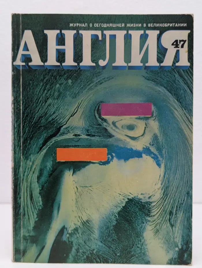 Англия. Выпуск № 47/1973
