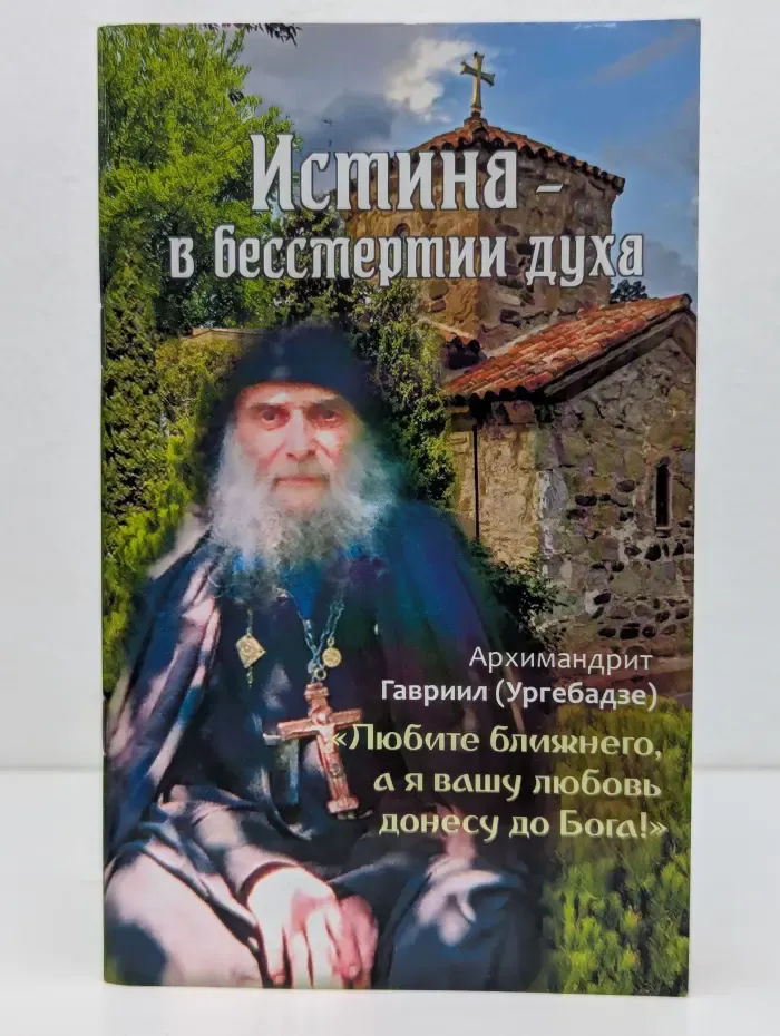 Истина-в бессмертии духа