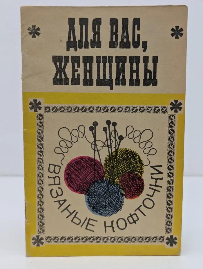 Для вас, женщины. Вязаные кофточки