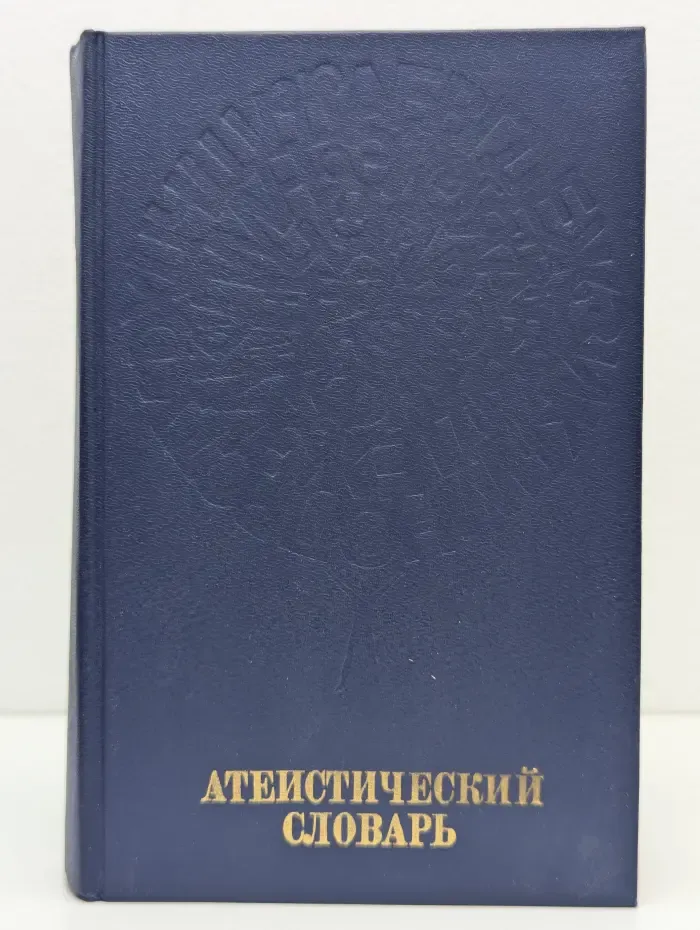 Атеистический словарь