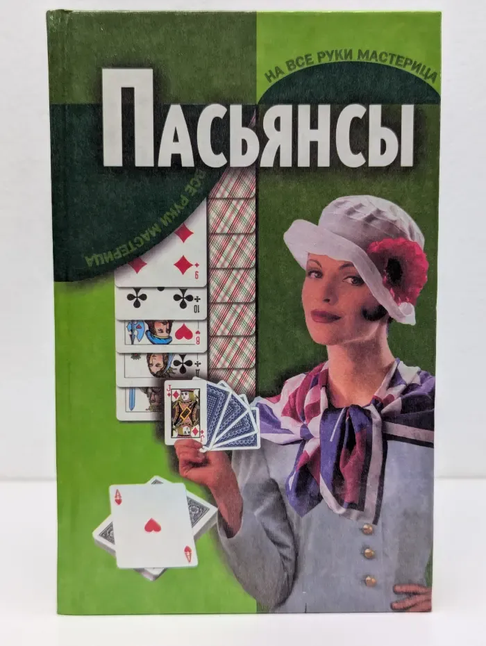 На все руки мастерица. Пасьянсы