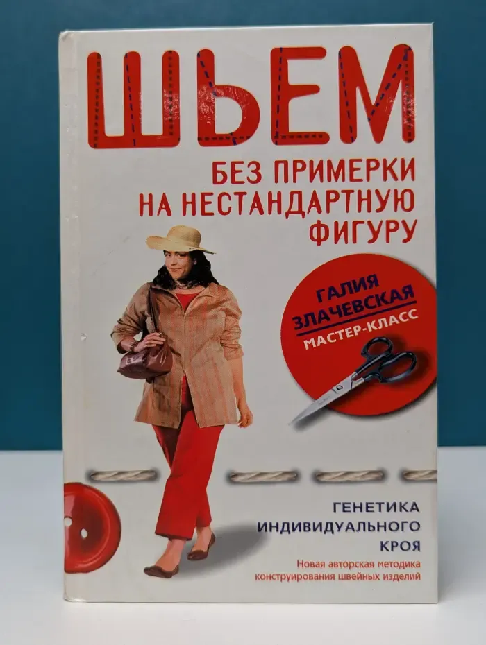 Мастер-класс. Шьем без примерки на нестандартную фигуру. Генетика индивидуального кроя